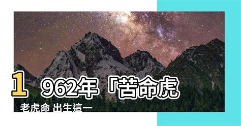 水虎命|【1962 虎 五行】1962年「苦命虎」老虎命 出生這一年。